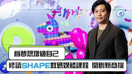 IVE Information Technology - 為夢想增值自己　修讀SHAPE數碼媒體課程　開創新商機