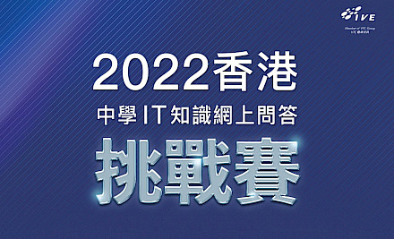 IVE Information Technology - 香港專業教育學院 (李惠利) 資訊科技系 舉辦《香港中學IT知識網上問答挑戰賽》