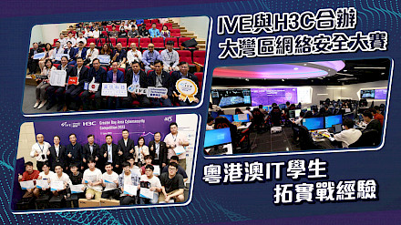 IVE Information Technology - IVE與H3C合辦大灣區網絡安全大賽 粵港澳IT學生拓實戰經驗