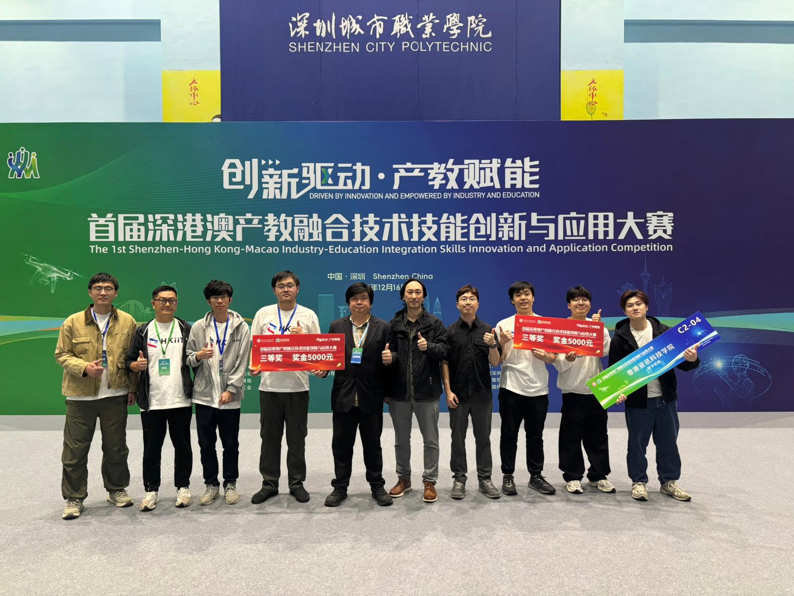 首屆深港澳產教融合技術技能創新與應用大賽